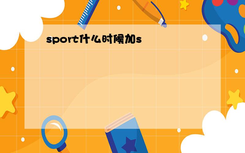 sport什么时候加s