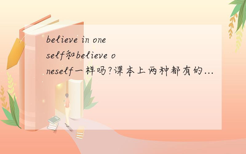 believe in oneself和believe oneself一样吗?课本上两种都有的...