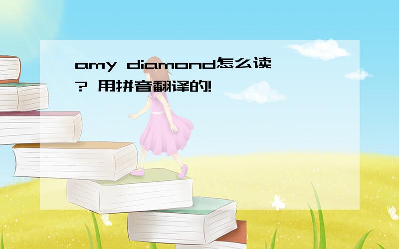 amy diamond怎么读? 用拼音翻译的!