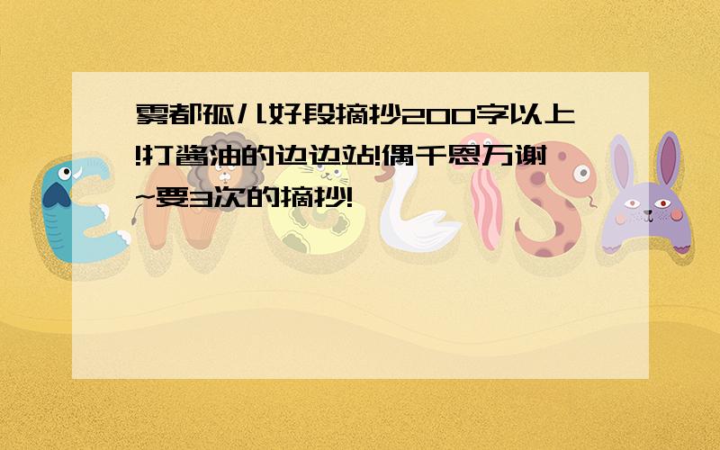 雾都孤儿好段摘抄200字以上!打酱油的边边站!偶千恩万谢~要3次的摘抄!