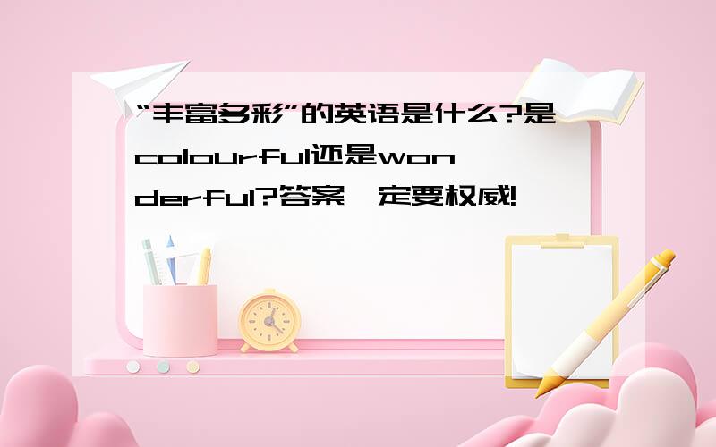 “丰富多彩”的英语是什么?是colourful还是wonderful?答案一定要权威!