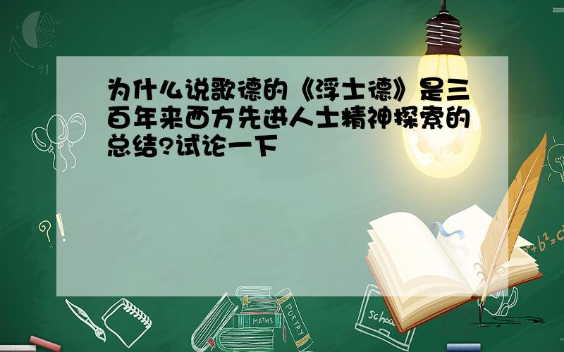 为什么说歌德的《浮士德》是三百年来西方先进人士精神探索的总结?试论一下