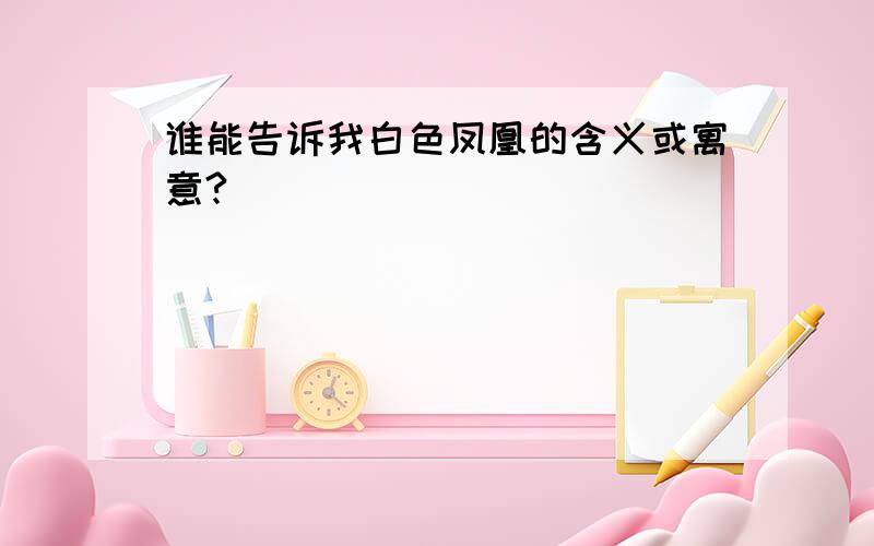 谁能告诉我白色凤凰的含义或寓意?