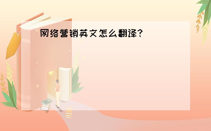 网络营销英文怎么翻译?