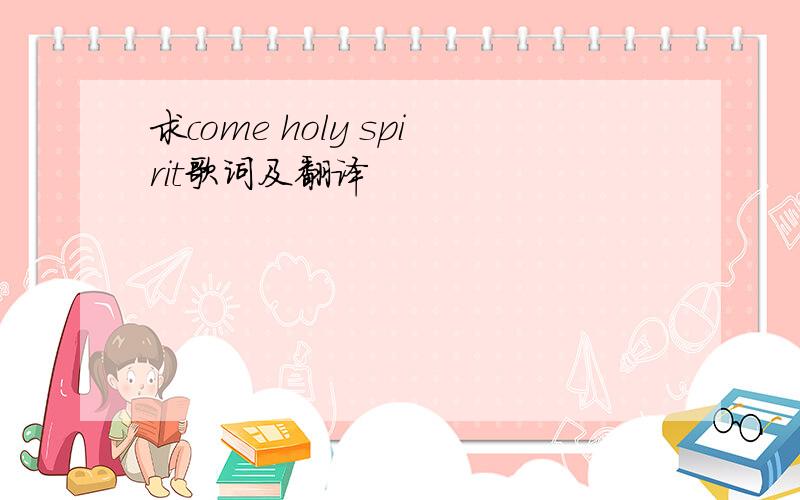 求come holy spirit歌词及翻译