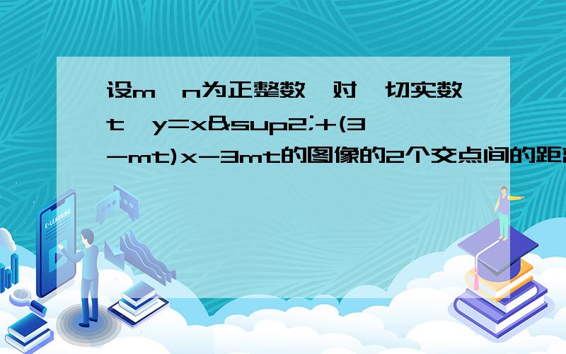 设m,n为正整数,对一切实数t,y=x²+(3-mt)x-3mt的图像的2个交点间的距离不小于2t+n,求m,n的值