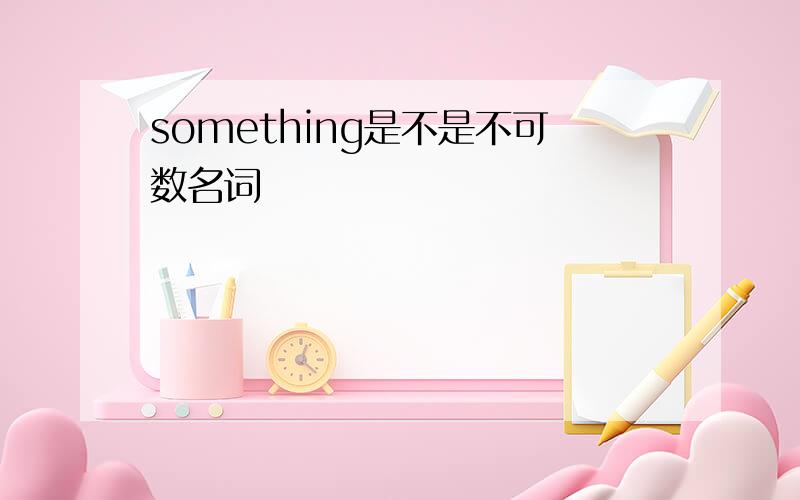 something是不是不可数名词