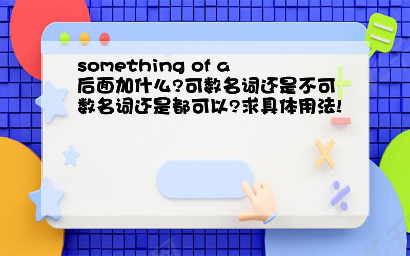 something of a后面加什么?可数名词还是不可数名词还是都可以?求具体用法!