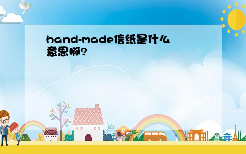 hand-made信纸是什么意思啊?