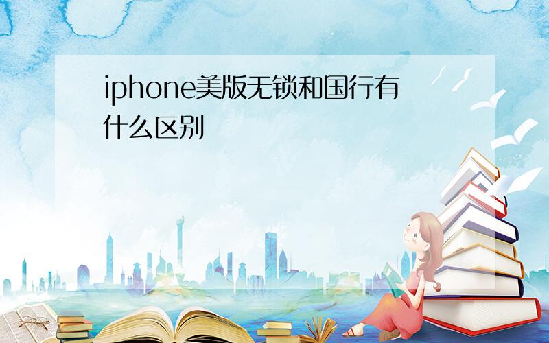 iphone美版无锁和国行有什么区别