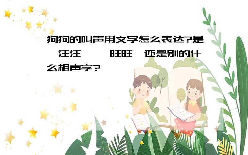 狗狗的叫声用文字怎么表达?是