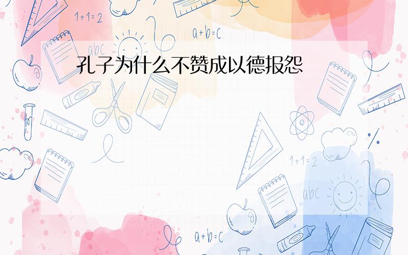 孔子为什么不赞成以德报怨