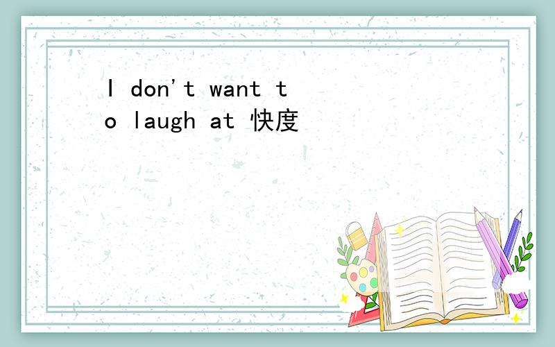 I don't want to laugh at 快度