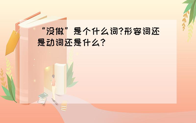 “没做”是个什么词?形容词还是动词还是什么?