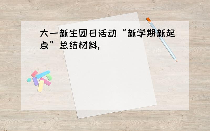 大一新生团日活动“新学期新起点”总结材料,