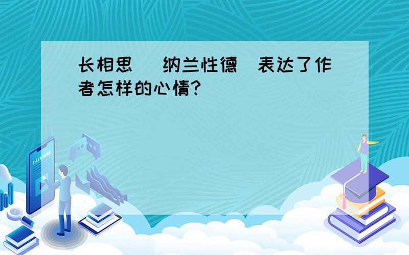 长相思 （纳兰性德）表达了作者怎样的心情?