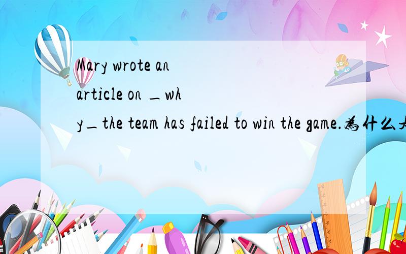 Mary wrote an article on _why_the team has failed to win the game．为什么是ON+why呢?不用ON不行吗