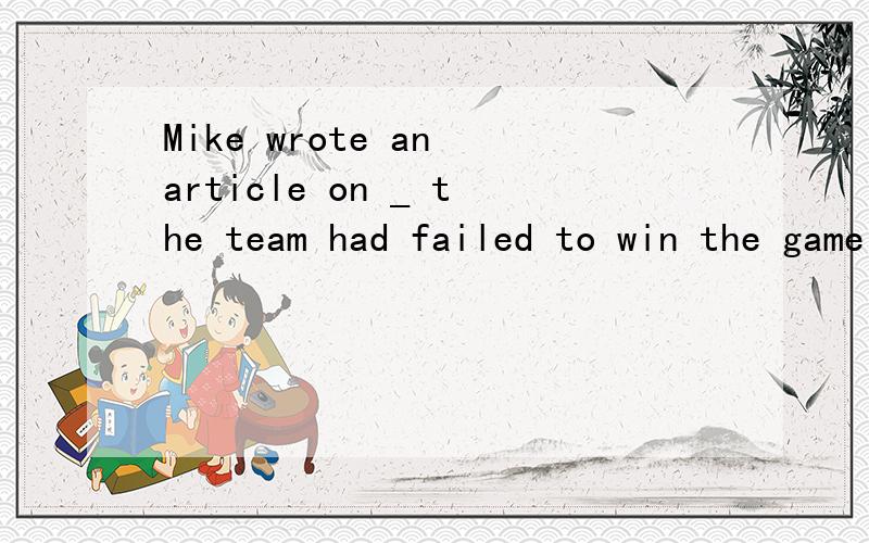 Mike wrote an article on _ the team had failed to win the game A why B what Cwho Dthat 李阳书的第几Mike wrote an article on _ the team had failed to win the game A why B what Cwho Dthat 在《李阳高中语法》的第几页?