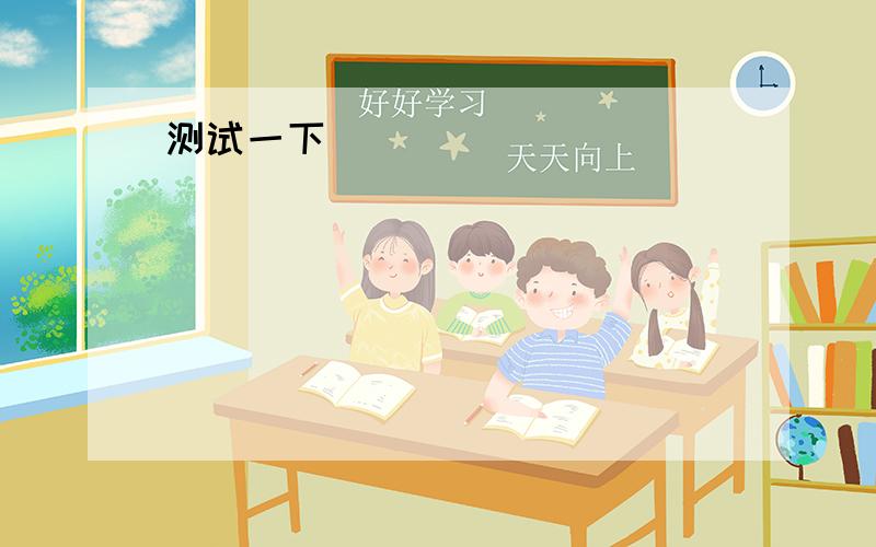 60.I hope to do the ___ 随后的three things to improve my English.68.You shouldn’t ____ 向父母要money all the time.74.Children need organized   有组织的activities and should do many _____.课外活动75.Young people should ___ 经历diffe