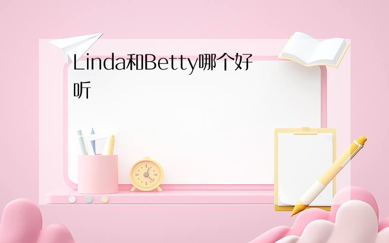 Linda和Betty哪个好听