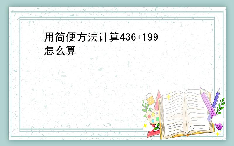 用简便方法计算436+199怎么算