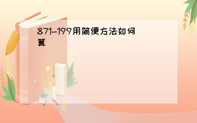 871-199用简便方法如何算