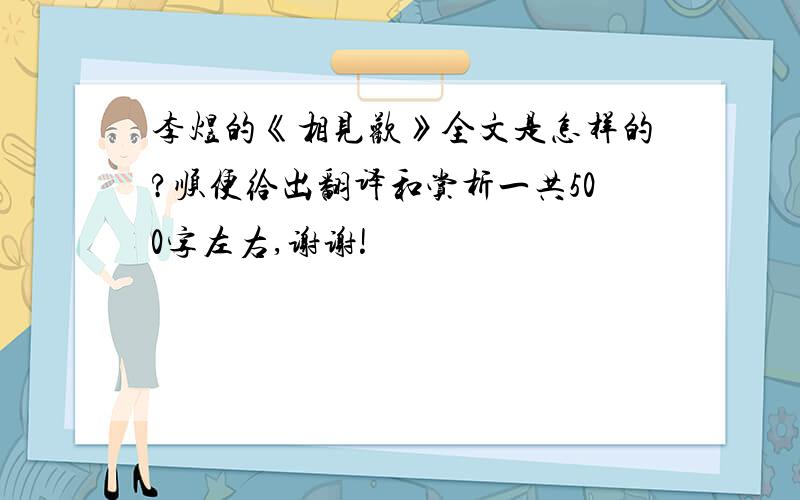 李煜的《相见欢》全文是怎样的?顺便给出翻译和赏析一共500字左右,谢谢!