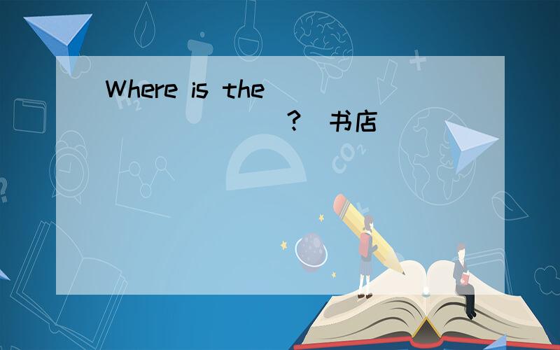 Where is the_________?（书店）