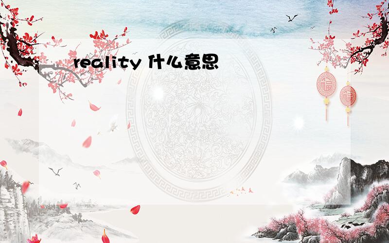 reality 什么意思