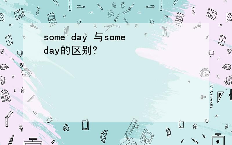 some day 与someday的区别?