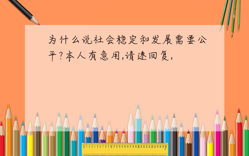 为什么说社会稳定和发展需要公平?本人有急用,请速回复,