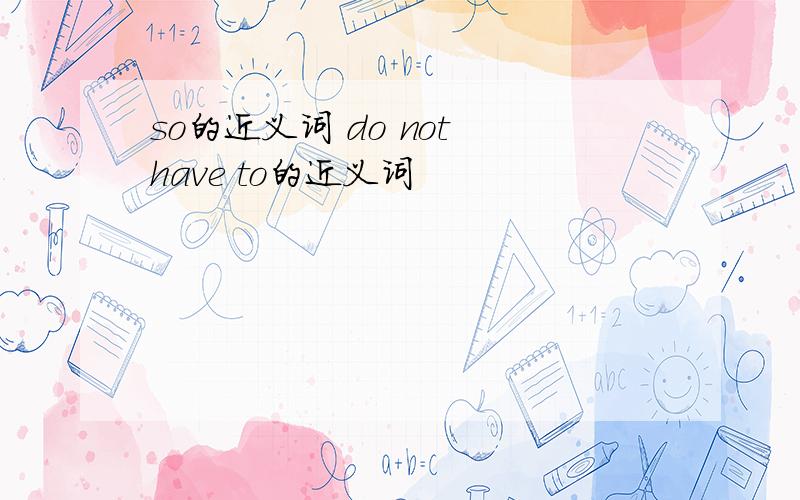 so的近义词 do not have to的近义词