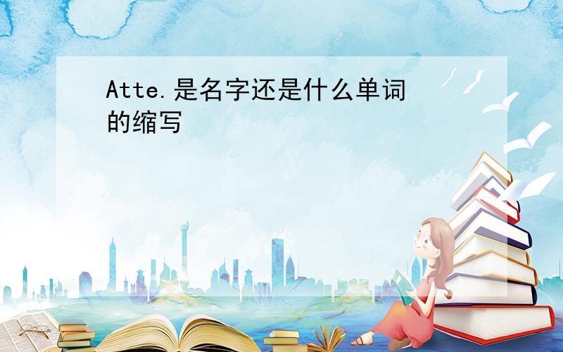 Atte.是名字还是什么单词的缩写