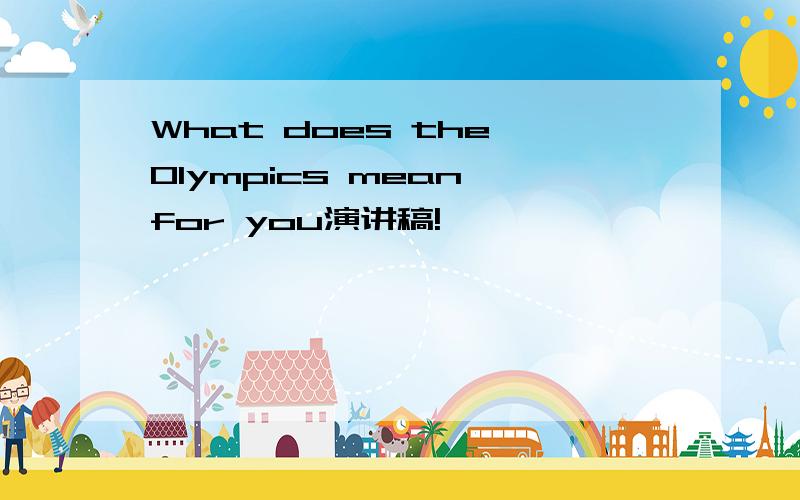 What does the Olympics mean for you演讲稿!