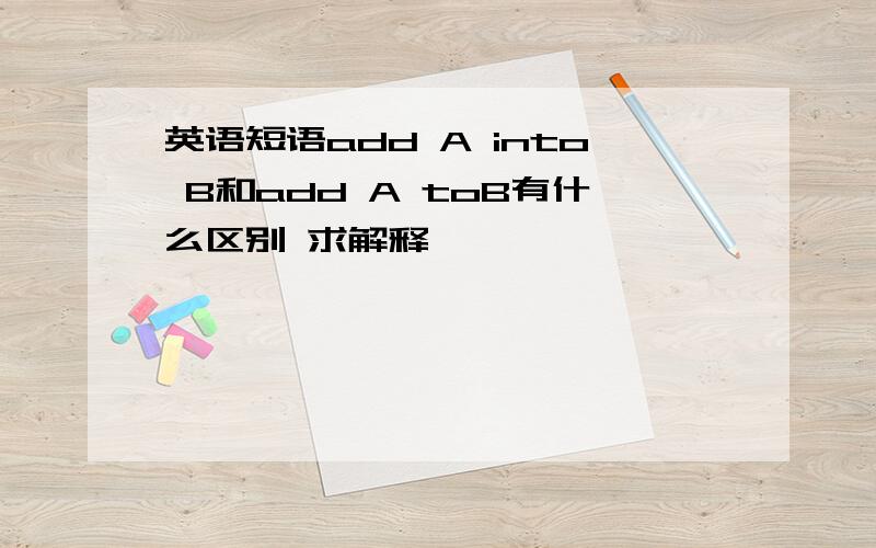 英语短语add A into B和add A toB有什么区别 求解释