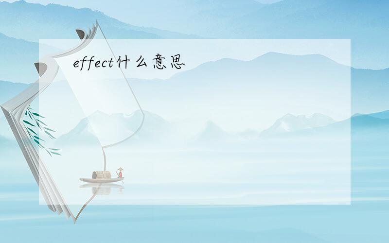 effect什么意思