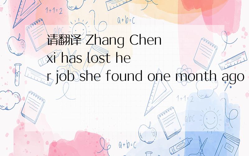 请翻译 Zhang Chenxi has lost her job she found one month ago due to her outspoken personality.