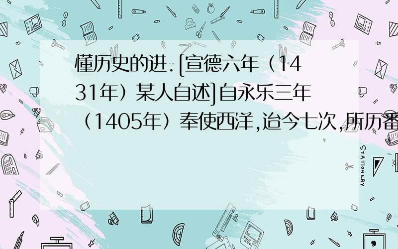 懂历史的进.[宣德六年（1431年）某人自述]自永乐三年（1405年）奉使西洋,迨今七次,所历番国......大小凡三十余国,涉沧溟十万余里....由是海道清宁,番人仰赖者,皆神之赐也.请回答：（1）“某