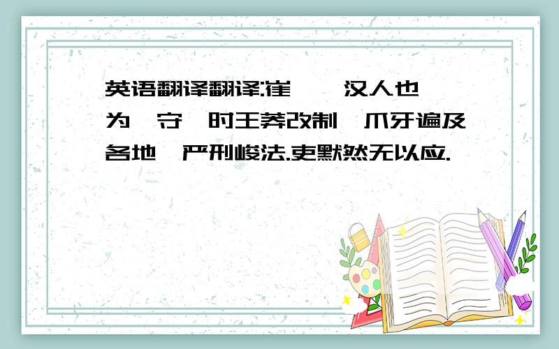 英语翻译翻译:崔篆,汉人也,为郡守,时王莽改制,爪牙遍及各地,严刑峻法.吏默然无以应.