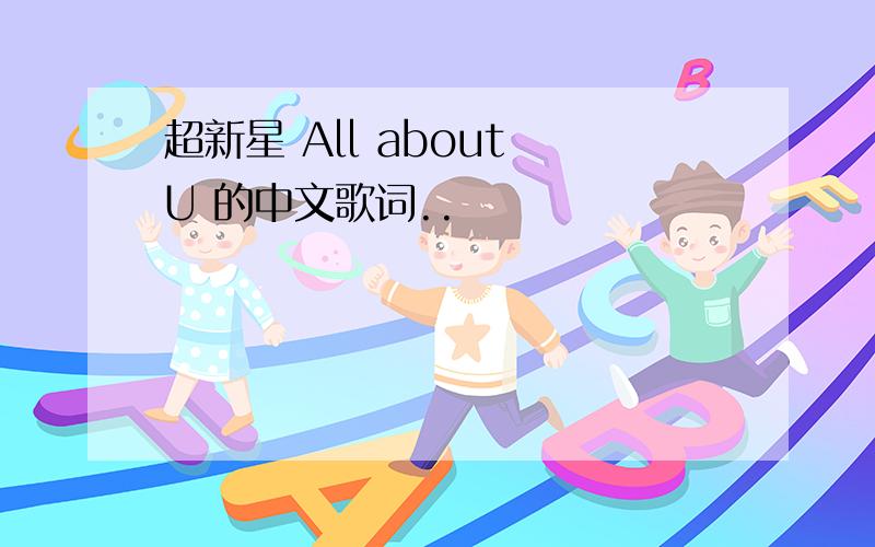 超新星 All about U 的中文歌词..