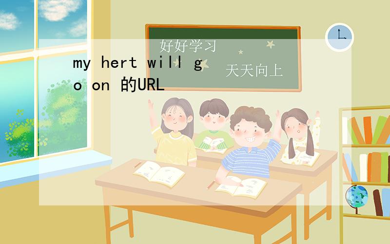 my hert will go on 的URL