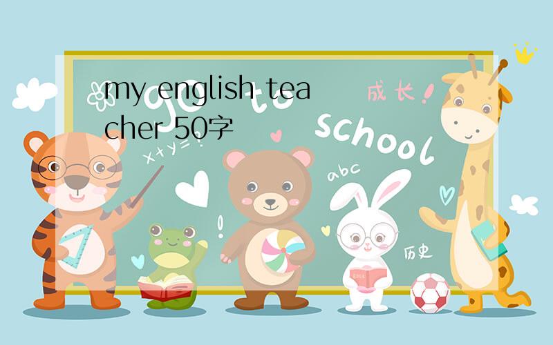 my english teacher 50字