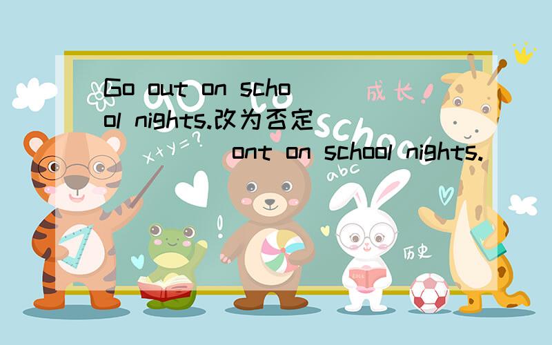 Go out on school nights.改为否定（ ）（ ）ont on school nights.