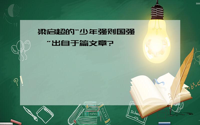 梁启超的“少年强则国强…………”出自于篇文章?