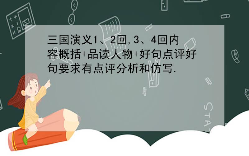 三国演义1、2回,3、4回内容概括+品读人物+好句点评好句要求有点评分析和仿写.