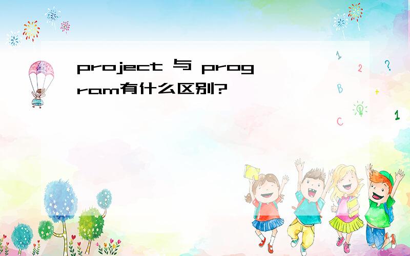 project 与 program有什么区别?