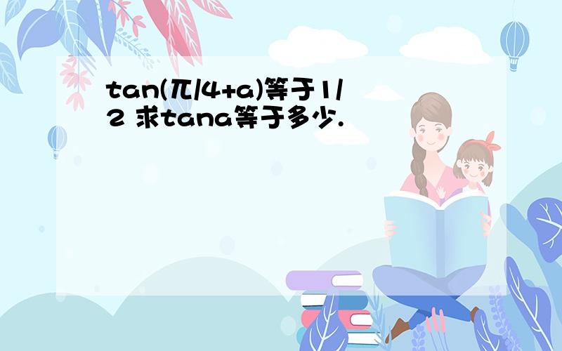 tan(兀/4+a)等于1/2 求tana等于多少.