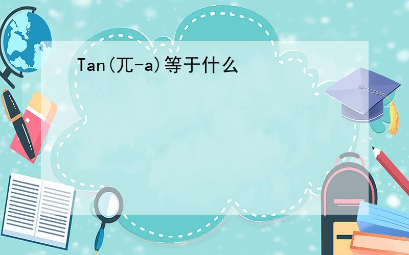 Tan(兀-a)等于什么