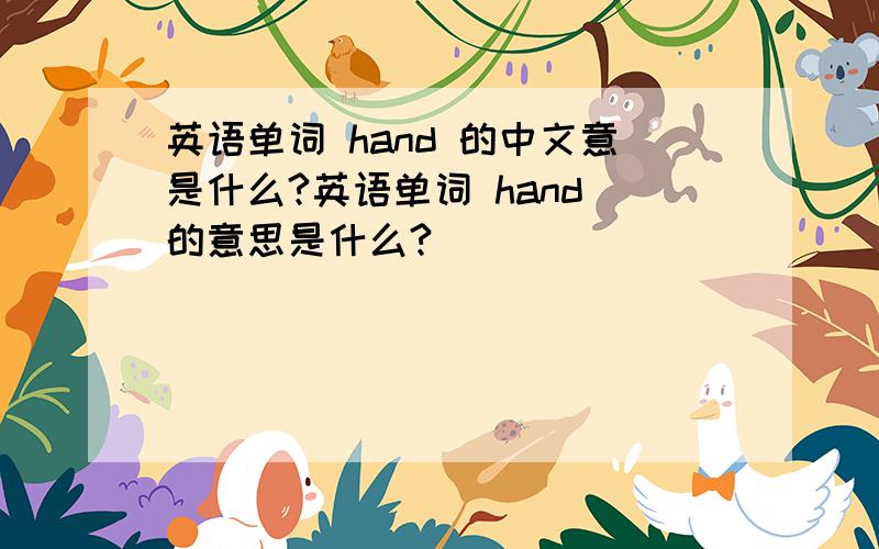 英语单词 hand 的中文意是什么?英语单词 hand 的意思是什么?