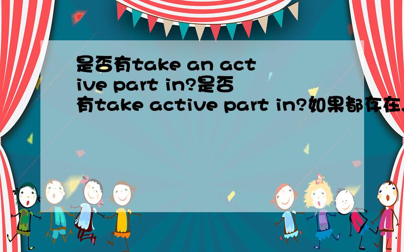 是否有take an active part in?是否有take active part in?如果都存在,有什么区别?